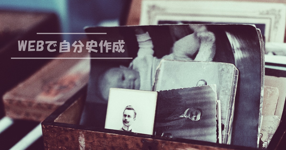 Webで自分史作成 年表形式で自分史を作成することのできるwebサービス 最新の人気webサービス アプリが見つかる Service Safari